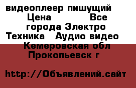 видеоплеер пишущий LG › Цена ­ 1 299 - Все города Электро-Техника » Аудио-видео   . Кемеровская обл.,Прокопьевск г.